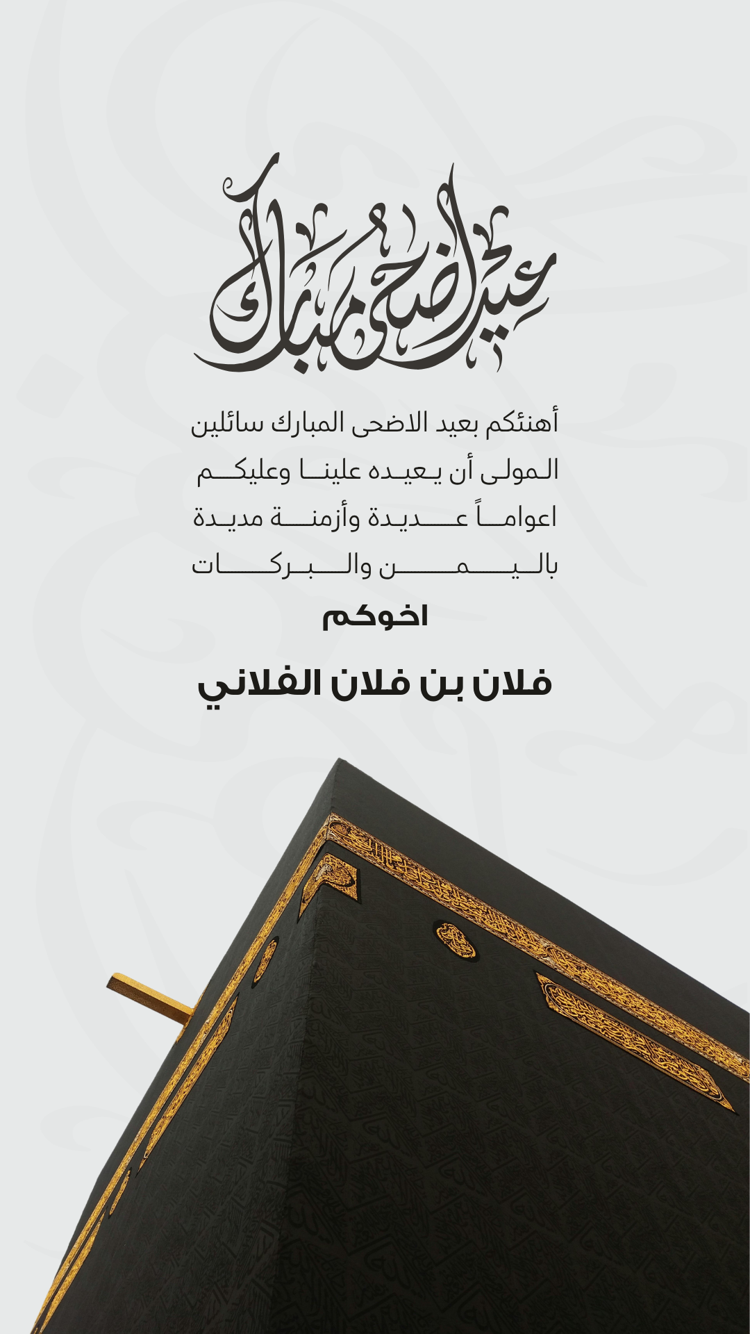 تصميم بطاقة تهنئة عيد الاضحى  رقم 12