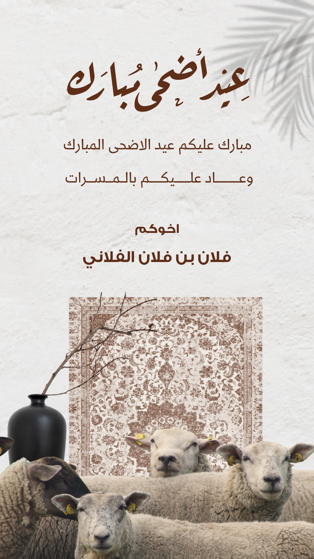 تصميم بطاقة تهنئة عيد الاضحى  رقم 14