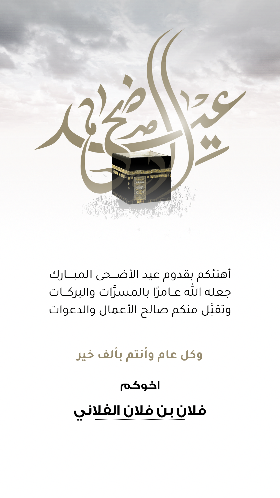 تصميم بطاقة تهنئة عيد الاضحى  رقم 5