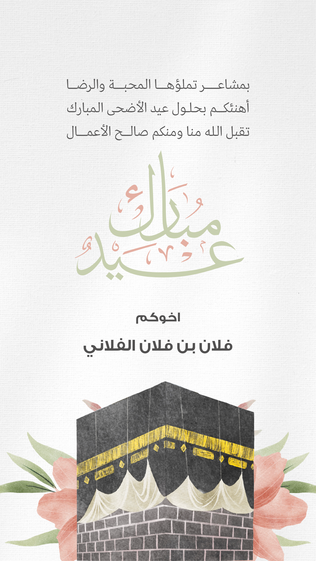 تصميم بطاقة تهنئة عيد الاضحى  رقم 9